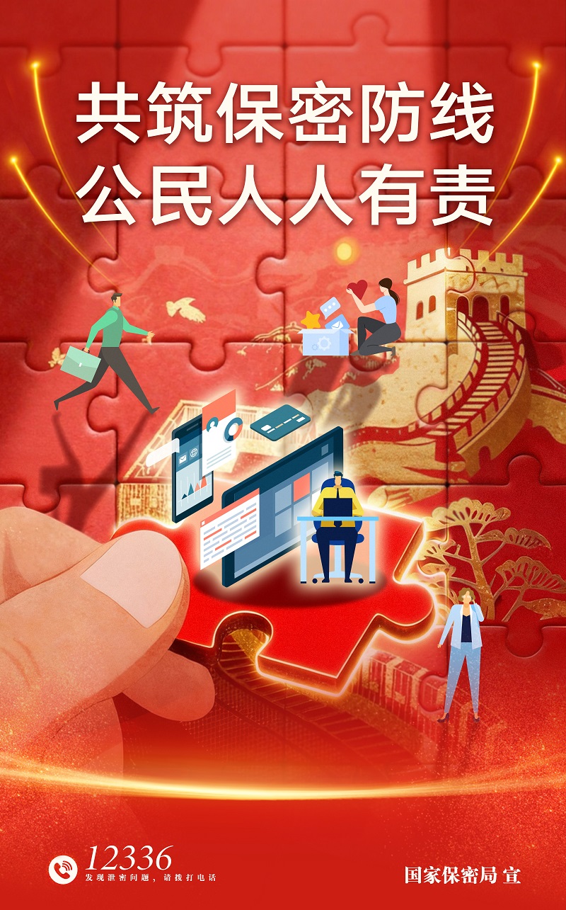 1.共筑数智时代保密长城1.jpg